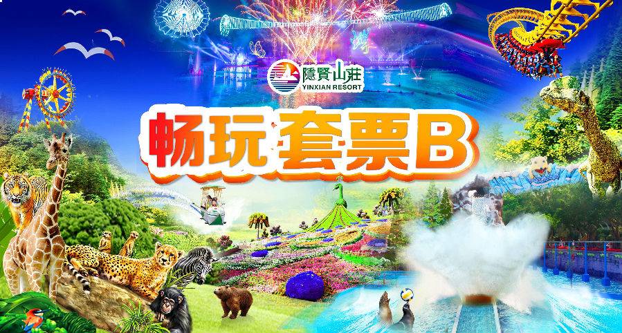 【日历票，提前一天预定】119元/人！东莞4A隐贤山庄~儿童/长者欢乐套票B：入园门票入园门票+玻璃桥+动物园+18个游乐项目+《梁祝》烟花秀+剧场表演（1-1.5米儿童 或 65-69周岁长者）【有效期2025.4.29-5.23】