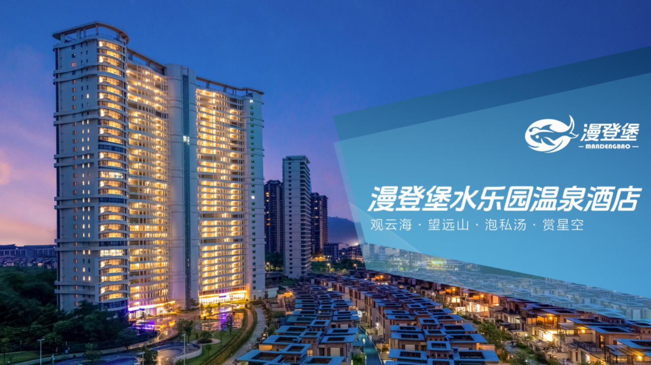 【1间2晚/2间1晚】699元抢购！惠州龙门南昆山漫登堡水乐园温泉酒店2大2小套餐~高级山景大/双床房+自助早餐+彩虹泳道&天境泳池+私家温泉池2池水+依云小火车【B产品，有效期2025年7月1日至8月31日】（售至25.8.31）