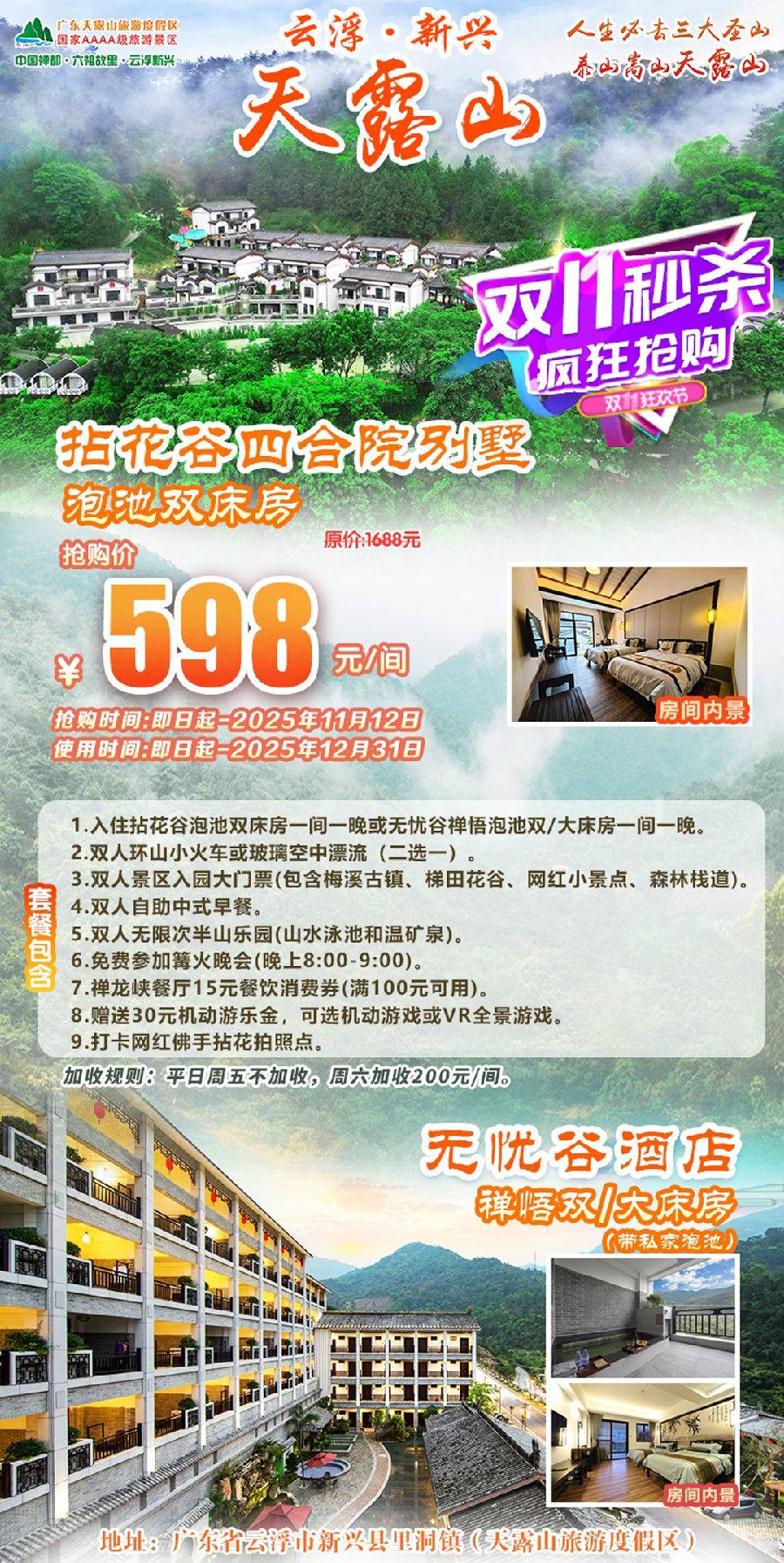 【预售】598元抢购！新兴4A天露山无忧谷禅悟泡池房或拈花谷泡池双床房2选1+双人自助早餐+景区大门票+半山乐园+环山小火车/玻璃空中漂流(二选一)+网红佛手拈花+篝火晚会+赠送30元机动游乐金+15元餐券（B产品，有效期至2025.12.31）（售至25.12.31）