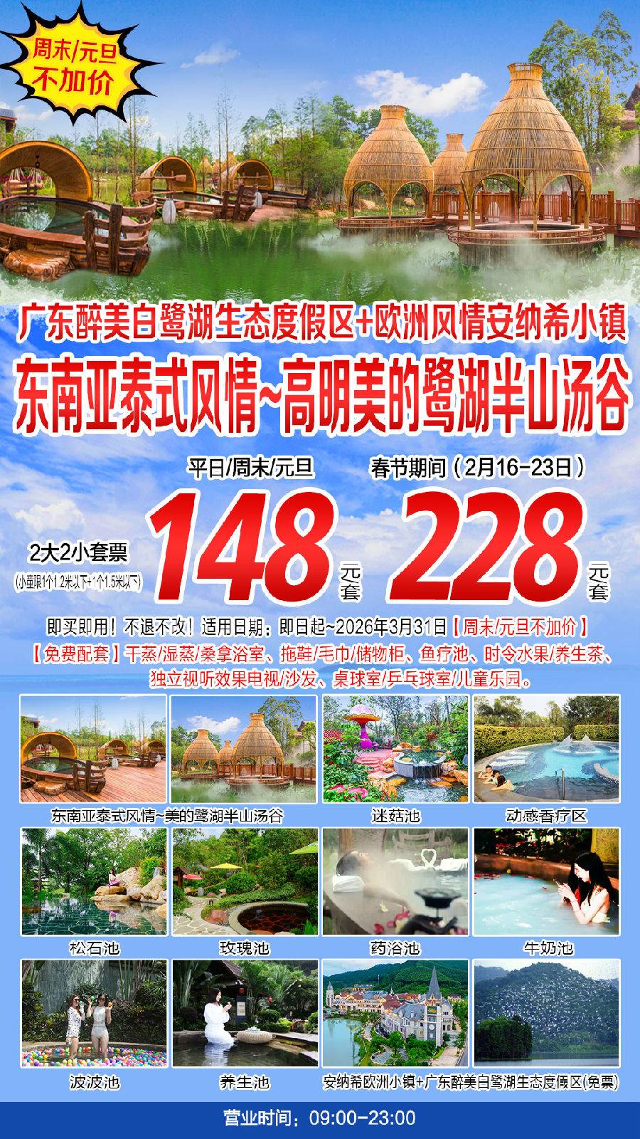 【平日/周末/元旦通用】148元抢购!高明美的鹭湖~半山汤谷2大2小家庭套票(两小是1.5米以下+1.2米以下)【有效期至2026年3月31日,春节2月16-23日不可用】 【平日/周末/元旦通用】148元抢购!高明美的鹭湖~半山汤谷2大2小家庭套票(两小是1.5米以下+1.2米以下)【有效期至2026年3月31日,春节2月16-23日不可用】