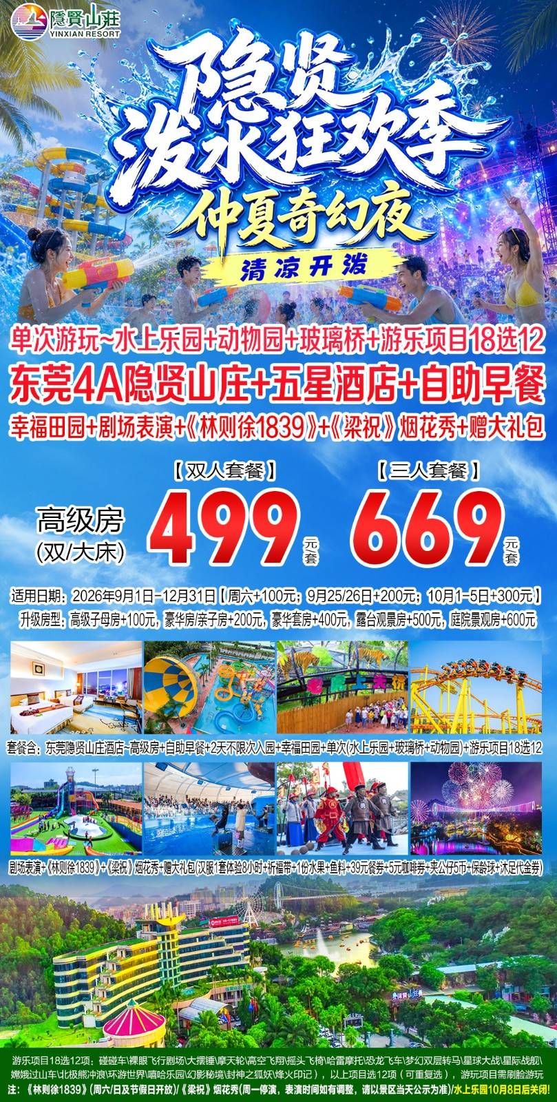 【9-12月特惠】669元抢购！东莞4A隐贤山庄酒店三人套餐~高级房+自助早餐+景区门票+动物园+水上乐园（10月8日起闭园）+玻璃桥+项游乐项目18选12+幸福田园【B产品，有效期至2026年12月31日】