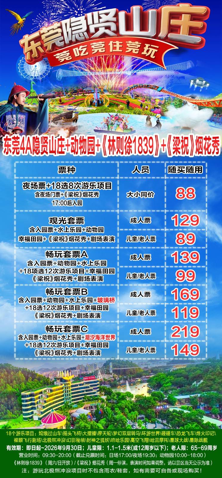 【9月玻璃桥特惠，小童/长者票】119元抢购！东莞4A隐贤山庄入园门票+水上乐园+动物园+玻璃桥+幸福田园+游乐项目18选12【有效期即日起至9月30日】