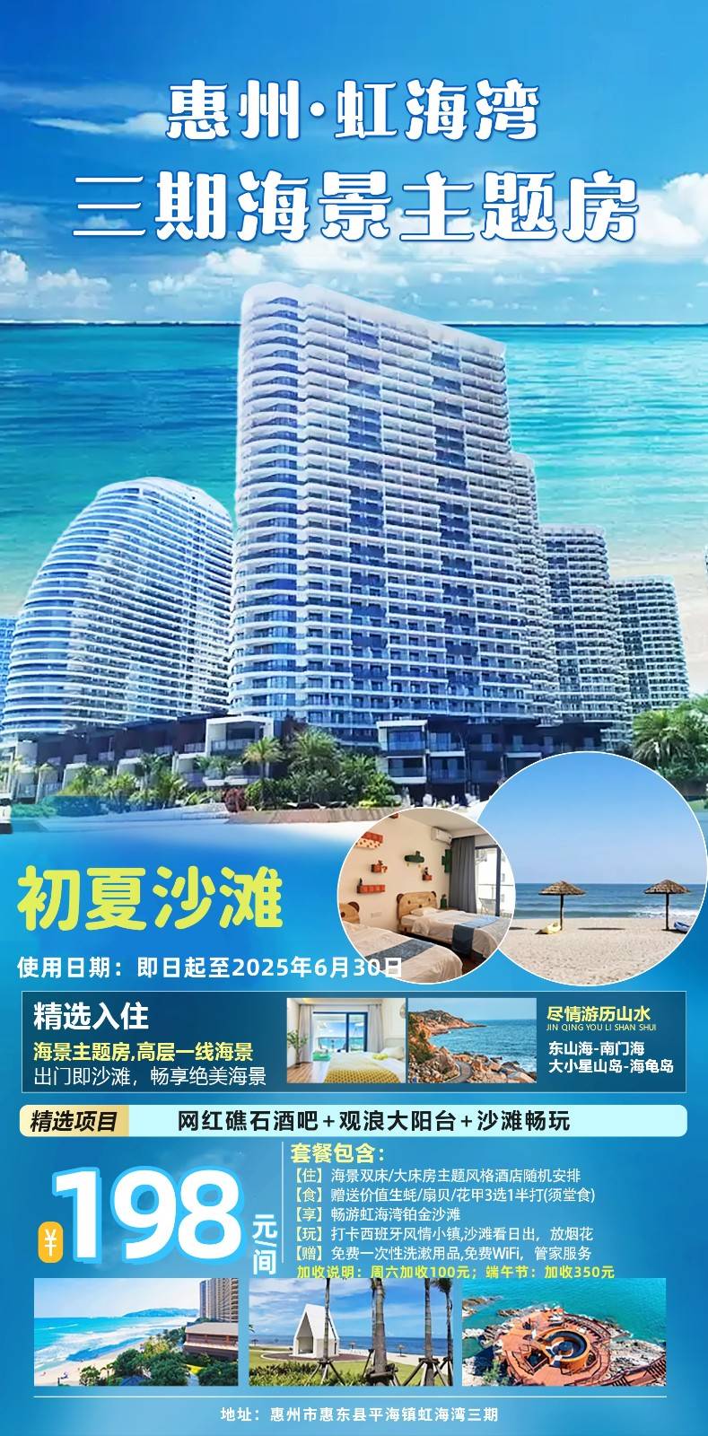【初夏沙滩】￥198抢惠州·虹海湾三期海景主题房+观浪大阳台+沙滩畅玩~与檀悦共享一片海！赠送生蚝/扇贝/花甲3选1半打-