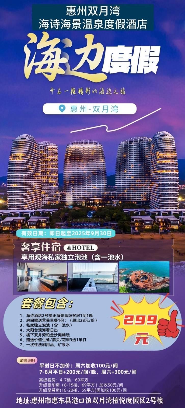 【惠州双月湾】299元抢双月湾海诗酒店正海景房，含营养早餐1份+阳台泡池1池水+楼下沙滩+花园小区+海鲜菜品3选1