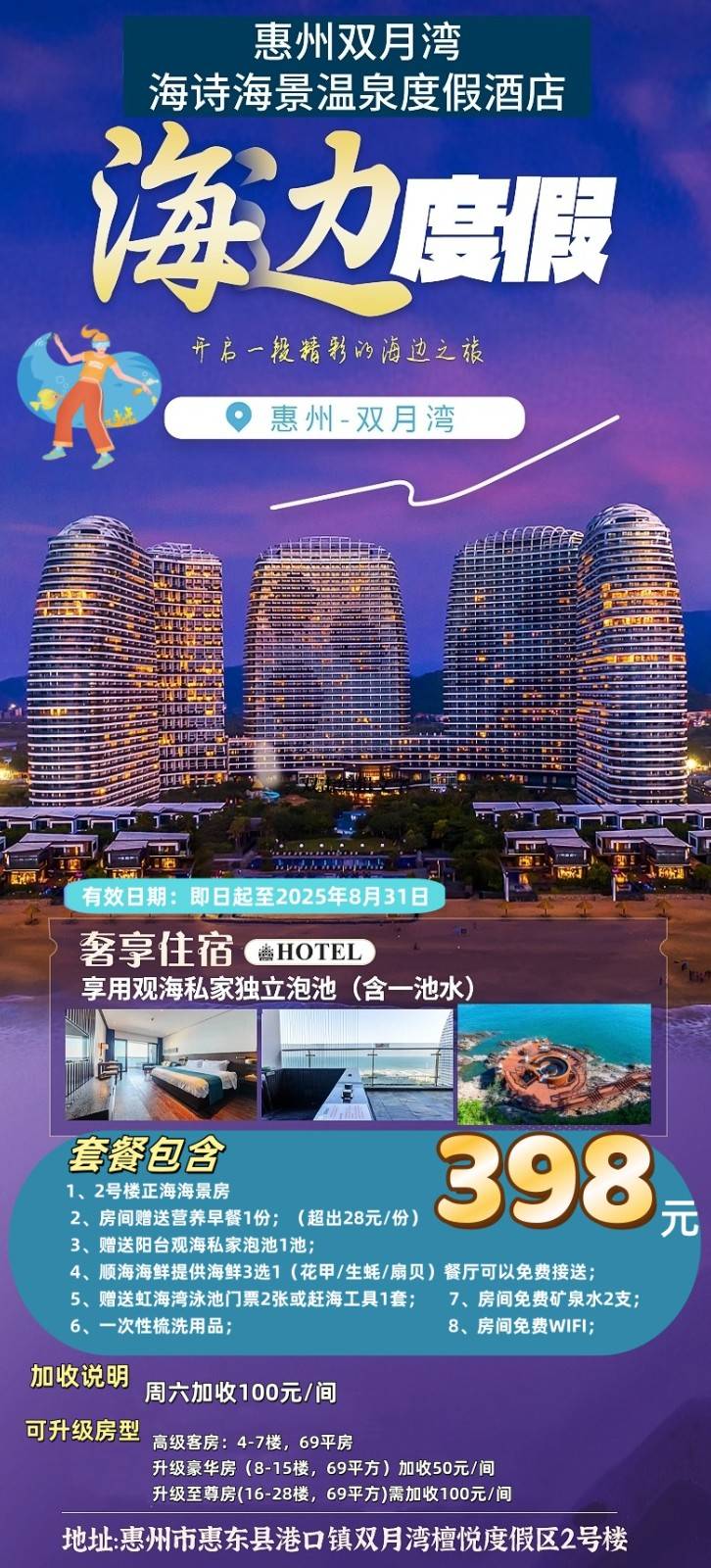 【惠州双月湾】¥398元抢购双月湾海诗酒店正海景房，含营养早餐1份+阳台泡池1池水+赠送虹海湾泳池门票2张或赶海工具1套 +楼下沙滩+花园小区+海鲜菜品3选1