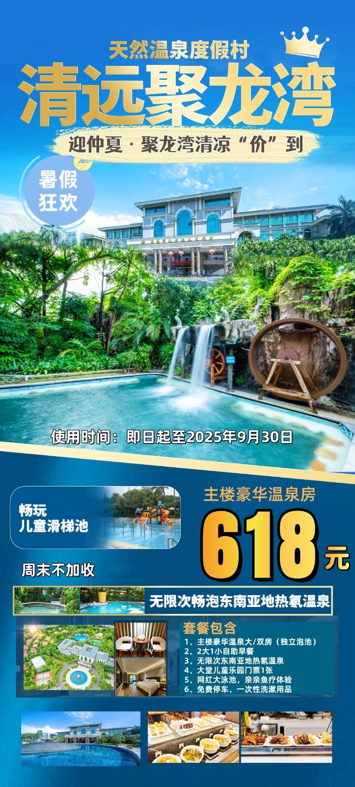 【暑期套票】佛冈聚龙湾￥618元主楼豪华温泉房（独立泡池，含两池温泉水），2大1小自助早餐+无限次氡温泉畅泡+室内儿童乐园门票