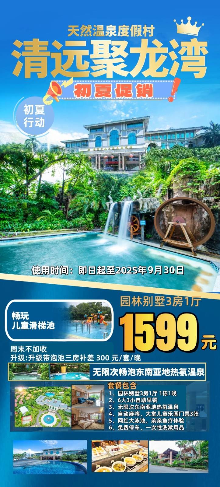 【暑期套票】￥1599元住佛冈聚龙湾天然温泉度假村，园林别墅3房1厅，每栋含6大3小自助早餐+无限次氡温泉畅泡+室内儿童乐园门票