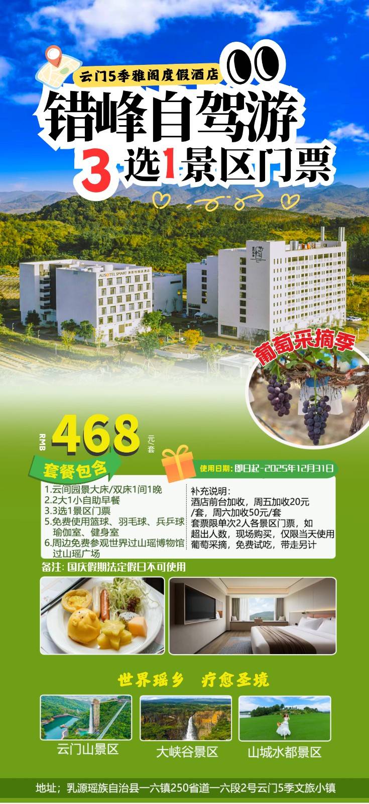 【韶关•乳源•云门5季雅阁度假酒店】468住云间园景房1间1晚，2大1小自助早餐+韶关景区门票3选1（①云门山景区大门票双人票②大峡谷景区门票双人票③山城水都农旅公园双人票）+葡萄采摘门票（售至25.12.30）
