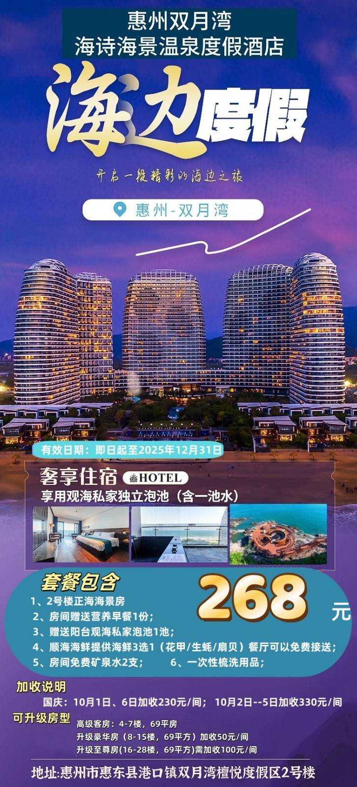 【惠州双月湾】¥268元抢购双月湾海诗酒店正海景房，含营养早餐1份+阳台泡池1池水+楼下沙滩+花园小区+海鲜菜品3选1