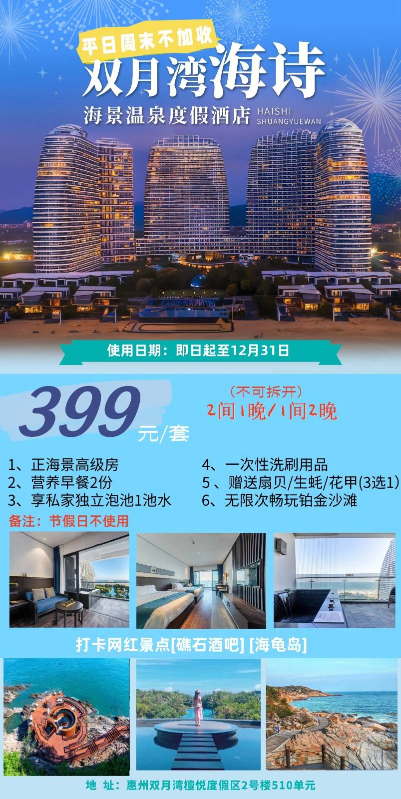【惠州双月湾】¥399元抢购双月湾海诗酒店正海景房1间2晚或2间1晚，含营养早餐2份+阳台泡池1池水 +楼下沙滩+花园小区+海鲜菜品3选1