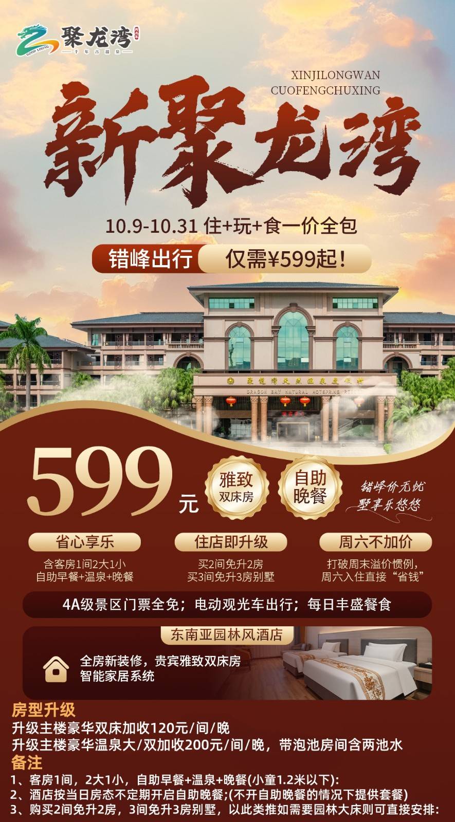 【错峰出行】周末不加收|￥599元住佛冈聚龙湾天然温泉度假村，贵宾楼雅致双床房，每房含2大1小自助早餐+双人套餐/自助晚餐+无限次氡温泉畅泡+室内儿童乐园门票（售至25.10.31）