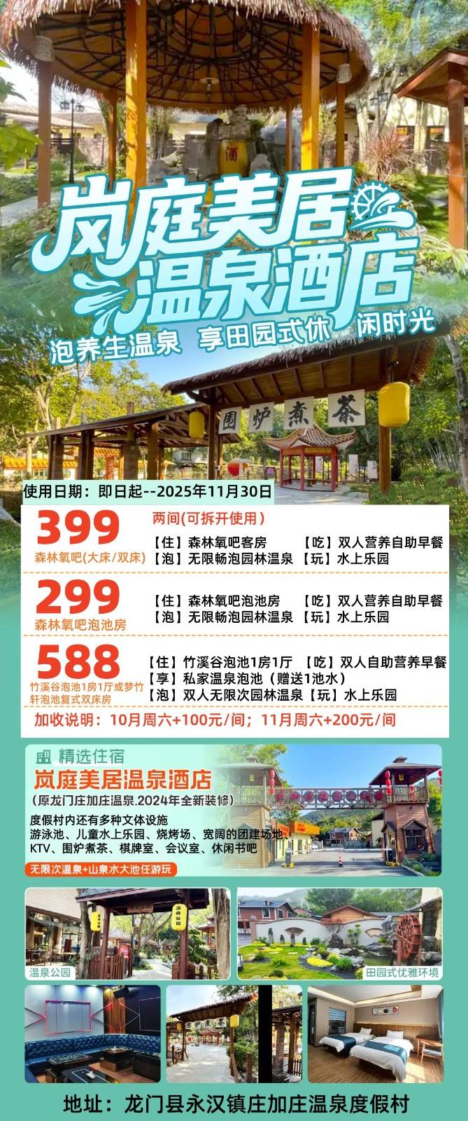 【惠州龙门】588元抢南昆山岚庭美居（庄加庄）温泉度假村：竹溪谷泡池1房1厅+2大1小自助早餐+私家泡池1池水，无限次园林温泉私家温泉+水上乐园