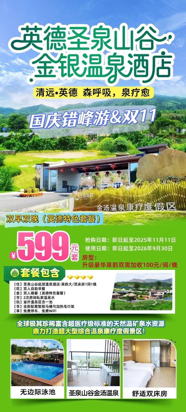 【国庆错峰游&双11】￥599元起住圣泉山谷金汤温泉康疗度假泉韵房+自助早餐+晚餐（英德特色套餐）+2池私家温泉水，含三种珍稀矿物温泉水-