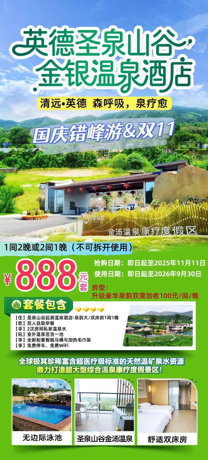 【双十一•买一送一】￥888元起住英德圣泉山谷金汤温泉康疗度假泉韵房+自助早餐+2池私家温泉水，含三种珍稀矿物温泉水-