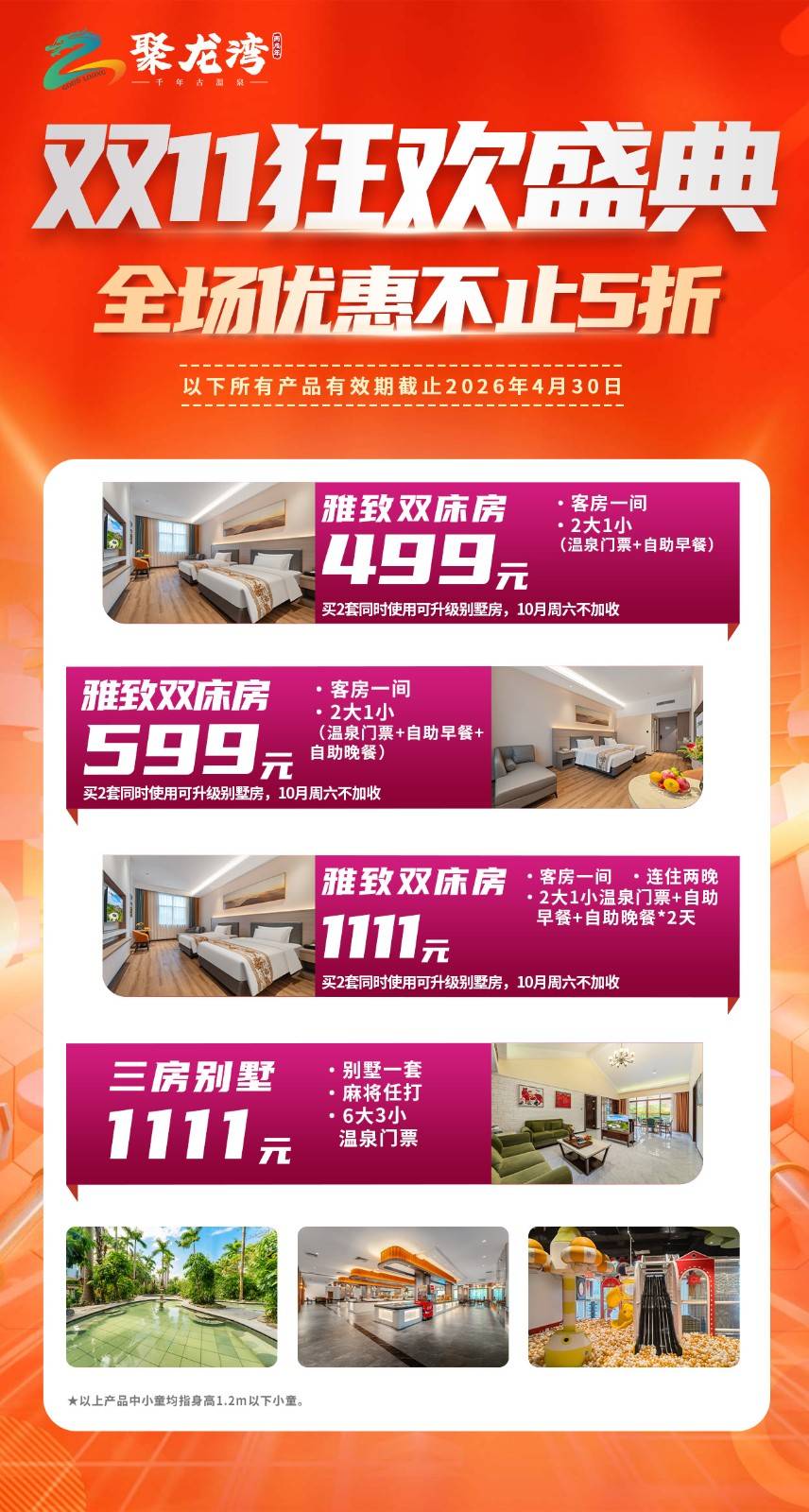【双十一大促】￥499抢购住佛冈聚龙湾天然温泉度假村，贵宾楼雅致双床房，每房含2大1小自助早餐+无限次氡温泉畅泡+室内儿童乐园门票1张（售至25.11.11）