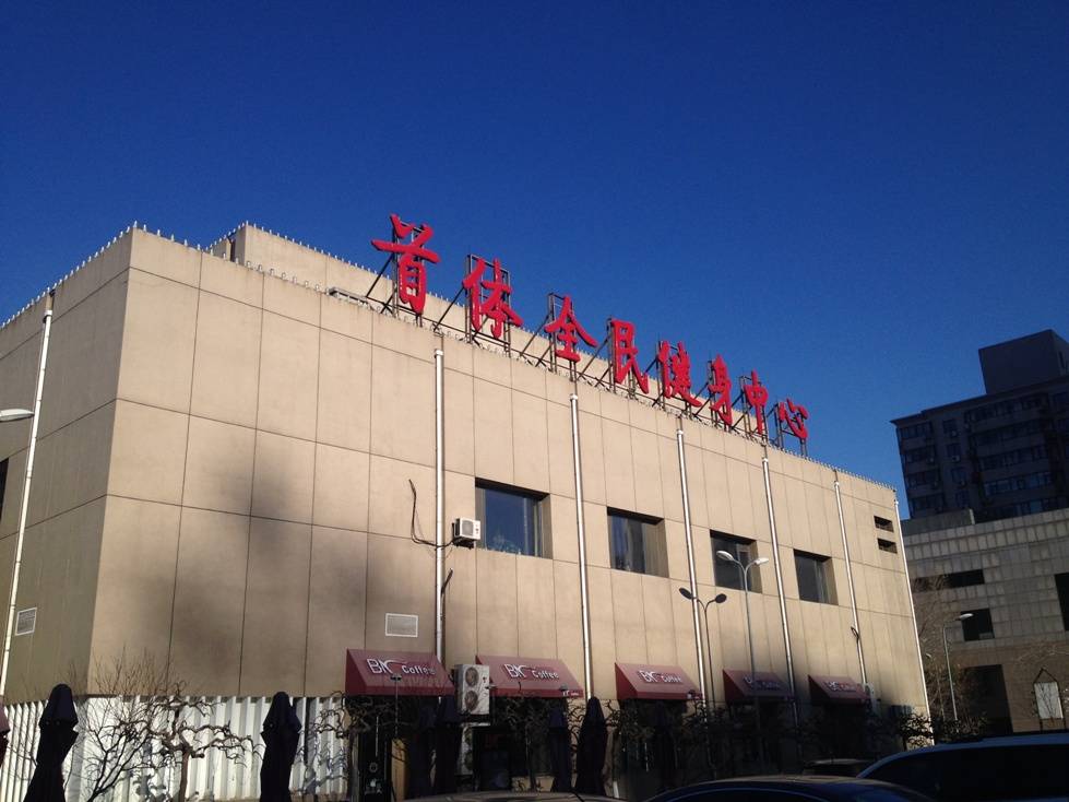 首都体育馆全民健身中心