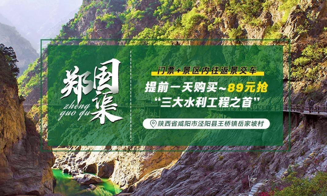 郑国渠旅游风景区（成人门票+景区内往返景交车）~提前一天购票（旺季）