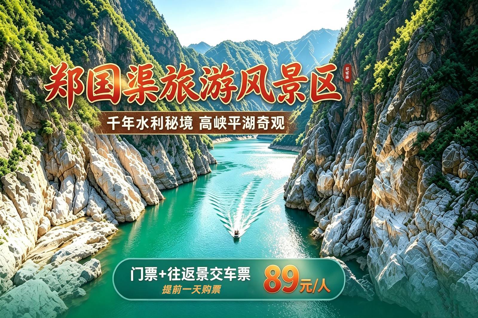 郑国渠旅游风景区（成人门票+景区内往返景交车）~提前一天购票（旺季）