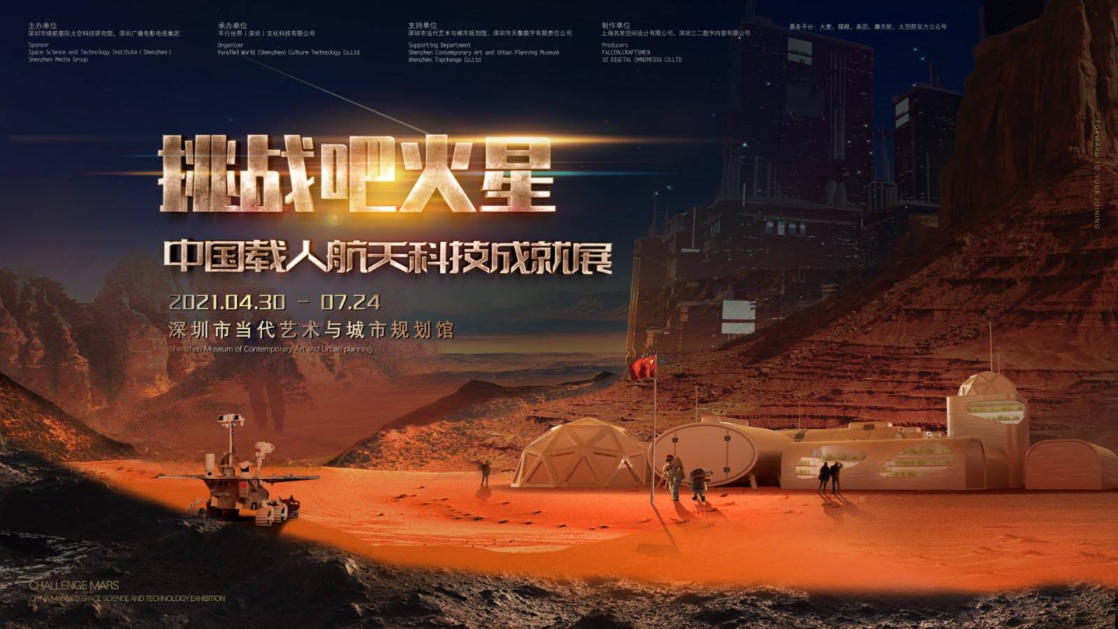 【深圳·一大一小套票】“挑战吧，火星”中国载人航天科技成就展