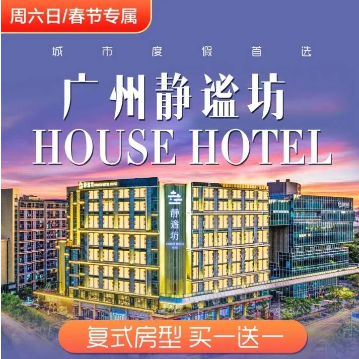 【城市度假】699元/2套，广州静谧坊HOUSE HOTEL，住复式静雅房1间2晚 或 2间1晚，含自助早餐，专为周末/节日度假准备~