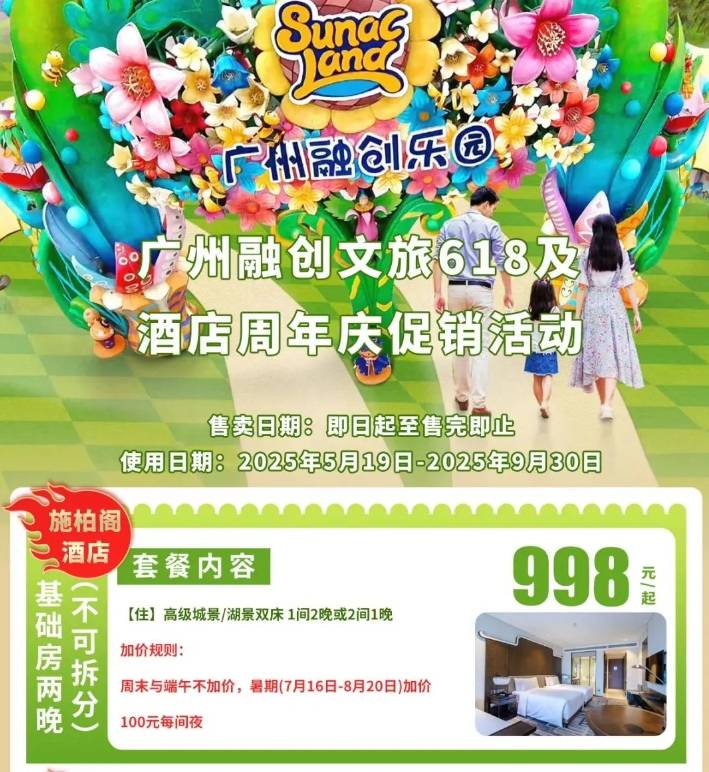 【融创618】买一送一套票，广州融创施柏阁酒店998元/套，施柏阁大观1398元/套，包含高级客房2间，每房包含自助早餐，畅玩酒店泳池、健身房，周末不加收，暑假加收可用~