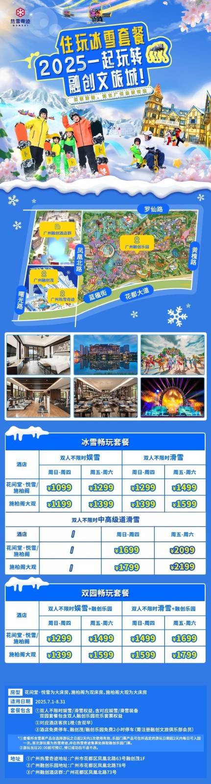 滑雪【暑假提前订送双人自助晚餐】1299元/间起，住广州融创花间堂悦雪/施柏阁酒店，含客房+双人自助早餐+双人自助晚餐+双人不限时初级滑雪门票，未约可退~