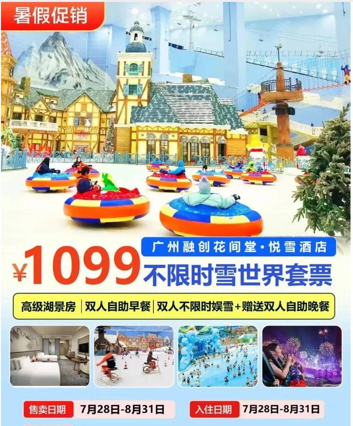 送自助晚餐【广州融创花间堂悦雪酒店】1099元/间，入住高级湖景大床房，含自助早餐、双人一次不限时娱雪门票+送自助晚餐~