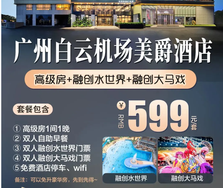 【国庆一口价】599元/间，广州白云机场美爵酒店，入住高级房，双人融创水世界门票，赠送双人融创大马戏门票，未约可退~