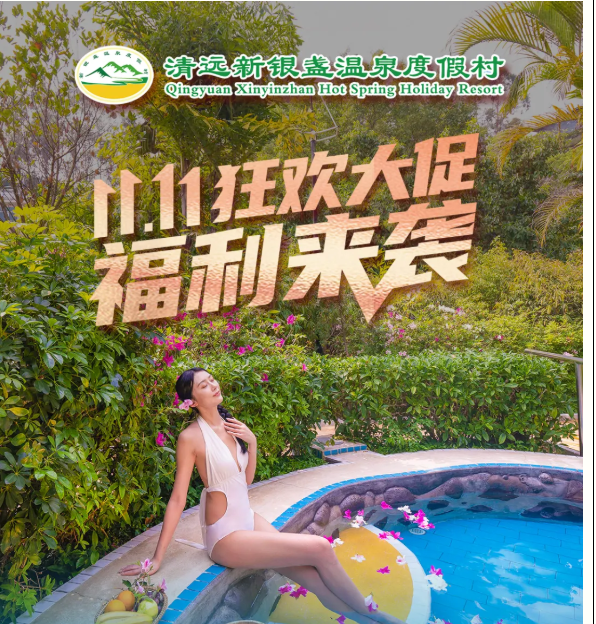 双11【新银盏-贵宾楼】599元/间,贵宾楼泡池房1间1晚,包含自助早餐、无限次公共泡池,儿童乐园,未约可退~ 双11【新银盏-贵宾楼】599元/间,贵宾楼泡池房1间1晚,包含自助早餐、无限次公共泡池,儿童乐园,未约可退~