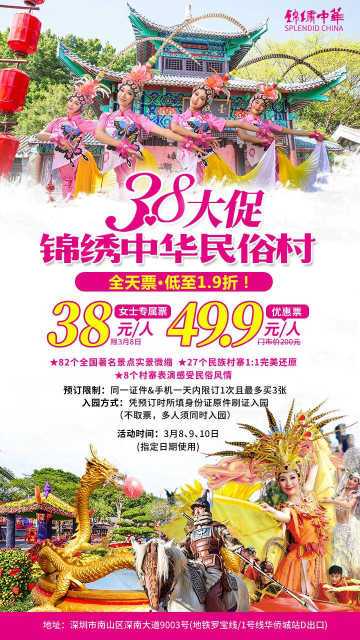 【女士专属38优惠票】深圳锦绣中华民俗村女士票(日夜通用/刷身份证