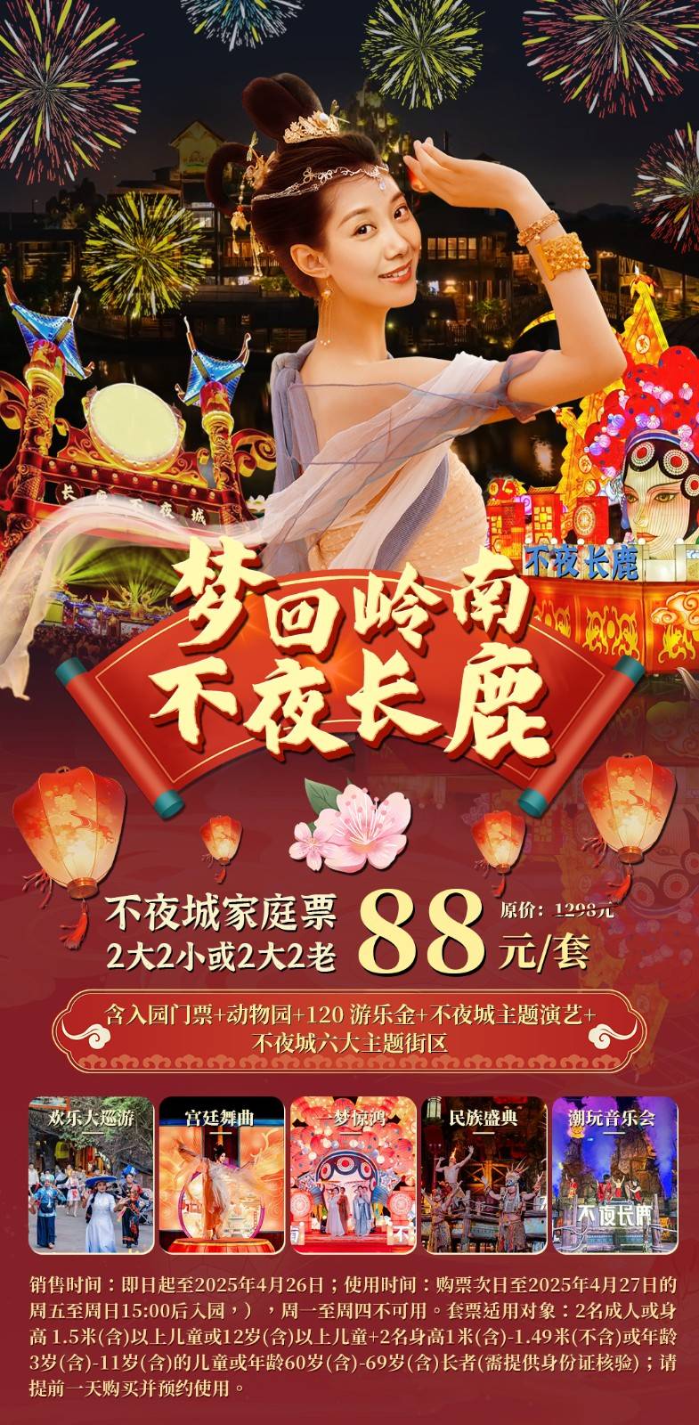 【长鹿不夜城】88元/2大2小或2大2老家庭票（含入园票+动物园+120游乐金+不夜城主题演艺+主题街区）