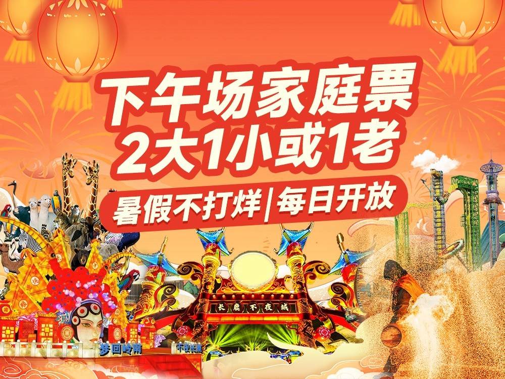 【盛夏天空之门不夜城 | 2大1小或2大1老家庭票】98元/佛山长鹿旅游休博园（大门票+童话动物王国+100元游乐金+不夜城主题演艺+不夜城主题街区）提前一天短信预约