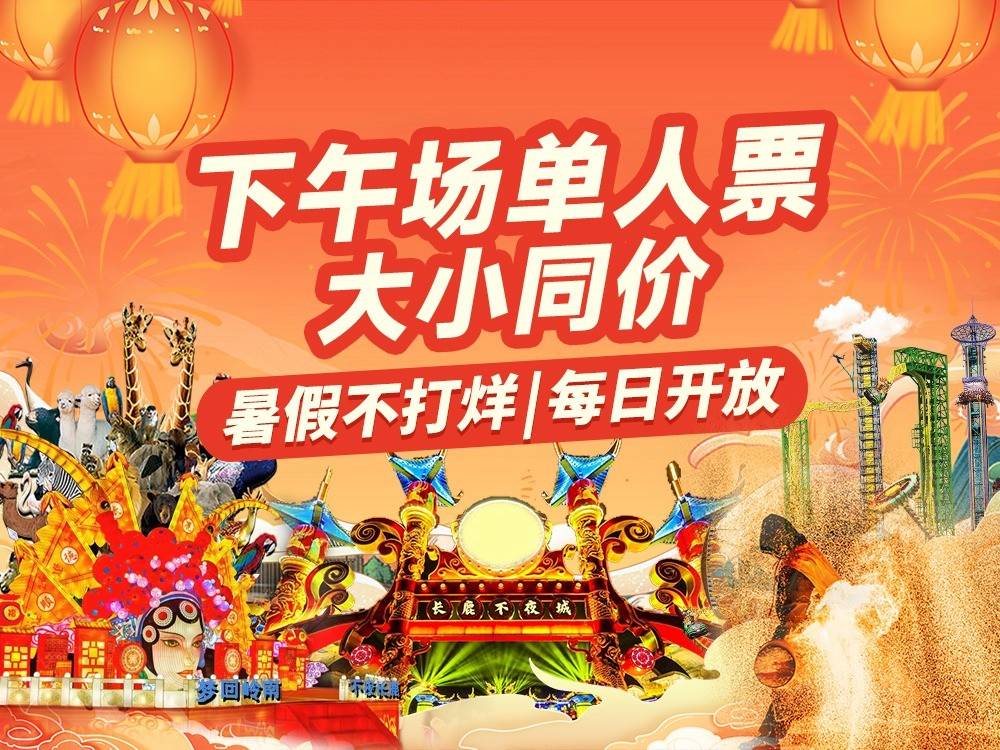 【盛夏天空之门不夜城 | 单人票-大小同价】49元/佛山长鹿旅游休博园（大门票+童话动物王国+30元游乐金+不夜城主题演艺+不夜城主题街区）提前一天短信预约