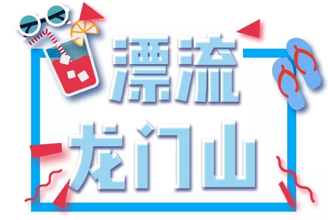 【杭州】漂流季来了！49.9元抢杭州富阳龙门山漂流+赠送龙门古镇单人票...烧烤天来一场“解暑之战”！