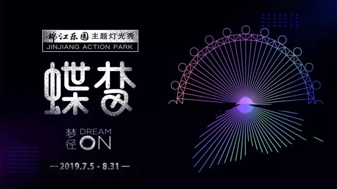 【上海】暑假特惠，一票畅玩~68元抢锦江乐园项目通玩票+梦径DREAM ON灯光艺术展（含摩天轮）儿童1米（不含）以下儿童免票~（使用时间：8月1-31日）