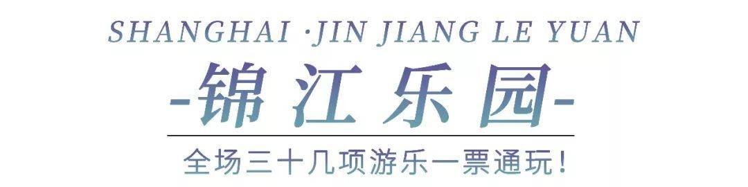 【上海】暑假特惠，一票畅玩~68元抢锦江乐园项目通玩票+梦径DREAM ON灯光艺术展（含摩天轮）儿童1米（不含）以下儿童免票~（使用时间：8月1-31日）
