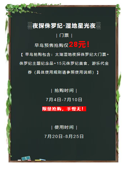 【苏州】苏州人家门口的侏罗纪公园来啦！￥28穿越到侏罗纪，太湖湿地夜探侏罗纪大门票+侏罗纪主题纪念品+15元侏罗纪美食、游乐代金券