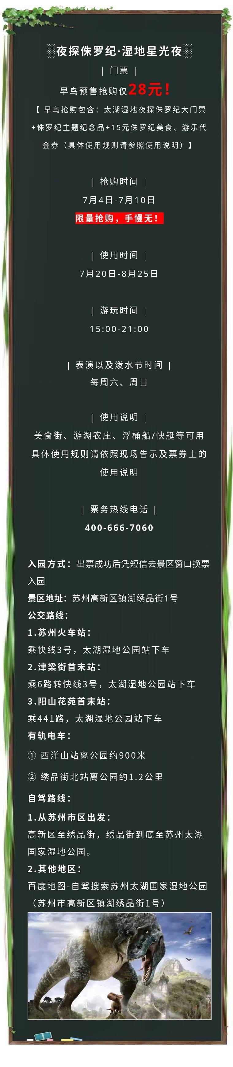 【苏州】苏州人家门口的侏罗纪公园来啦！￥28穿越到侏罗纪，太湖湿地夜探侏罗纪大门票+侏罗纪主题纪念品+15元侏罗纪美食、游乐代金券