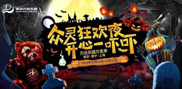 南京万达乐园万圣季 10月12日—11月15日 5大经典惊悚鬼屋 10大惊魂