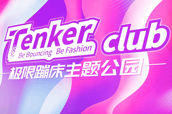 【杭州】Tenker club蹦床馆狂欢跨年活动