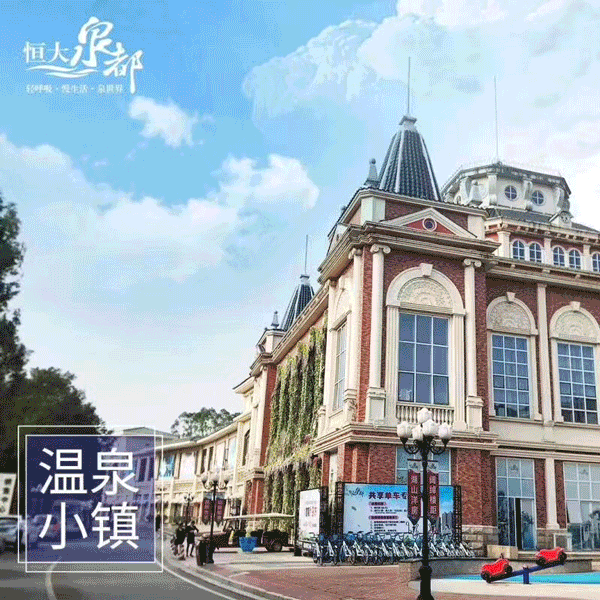 【恩平温泉】秋冬泡一泡,198元抢恒大泉都三房一厅,免费停车,广东温泉小镇!
