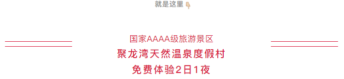 清远聚龙湾天然温泉度假村纯玩2天~赠送汽车特技表演门票~干湿蒸、热石板浴、无限次温泉浸泡~~