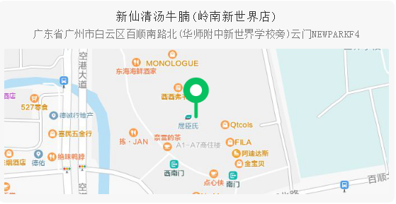 【白云·嘉禾望岗】新仙清汤牛腩99元抢价值305元双人套餐,超值体验米其林连续推荐餐厅,一起来打卡吧!