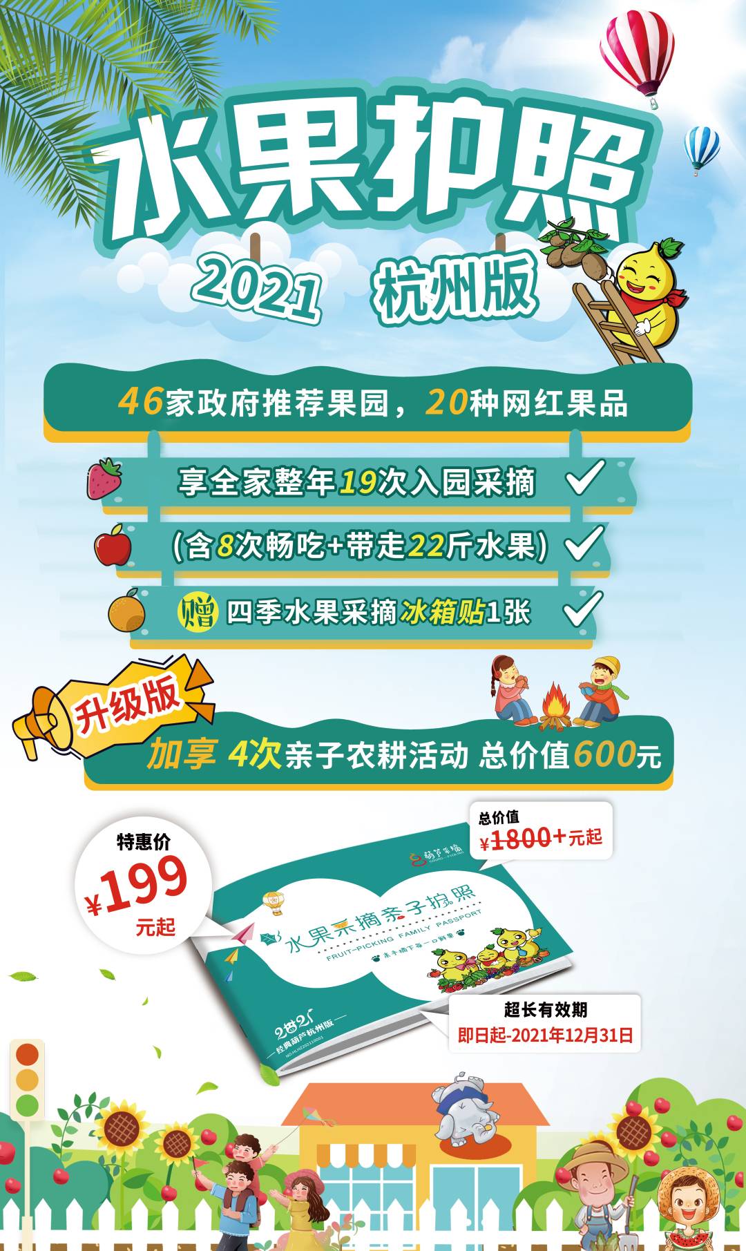 【杭州】【修改版】全新上线！299元抢总价值2400+元的2021杭州升级版水果采摘亲子护照！