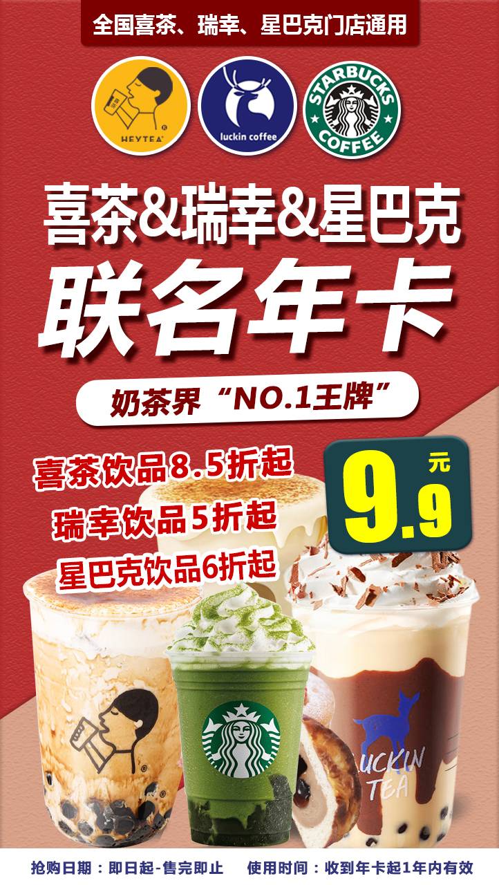 【全国通用】饮品界“NO.1王牌”9.9元抢喜茶瑞幸咖啡联名折扣年卡，喜茶低至85折/瑞幸星巴克低至5折起，官方APP或微信小程序自提/外送，轻松实现喜茶自由！