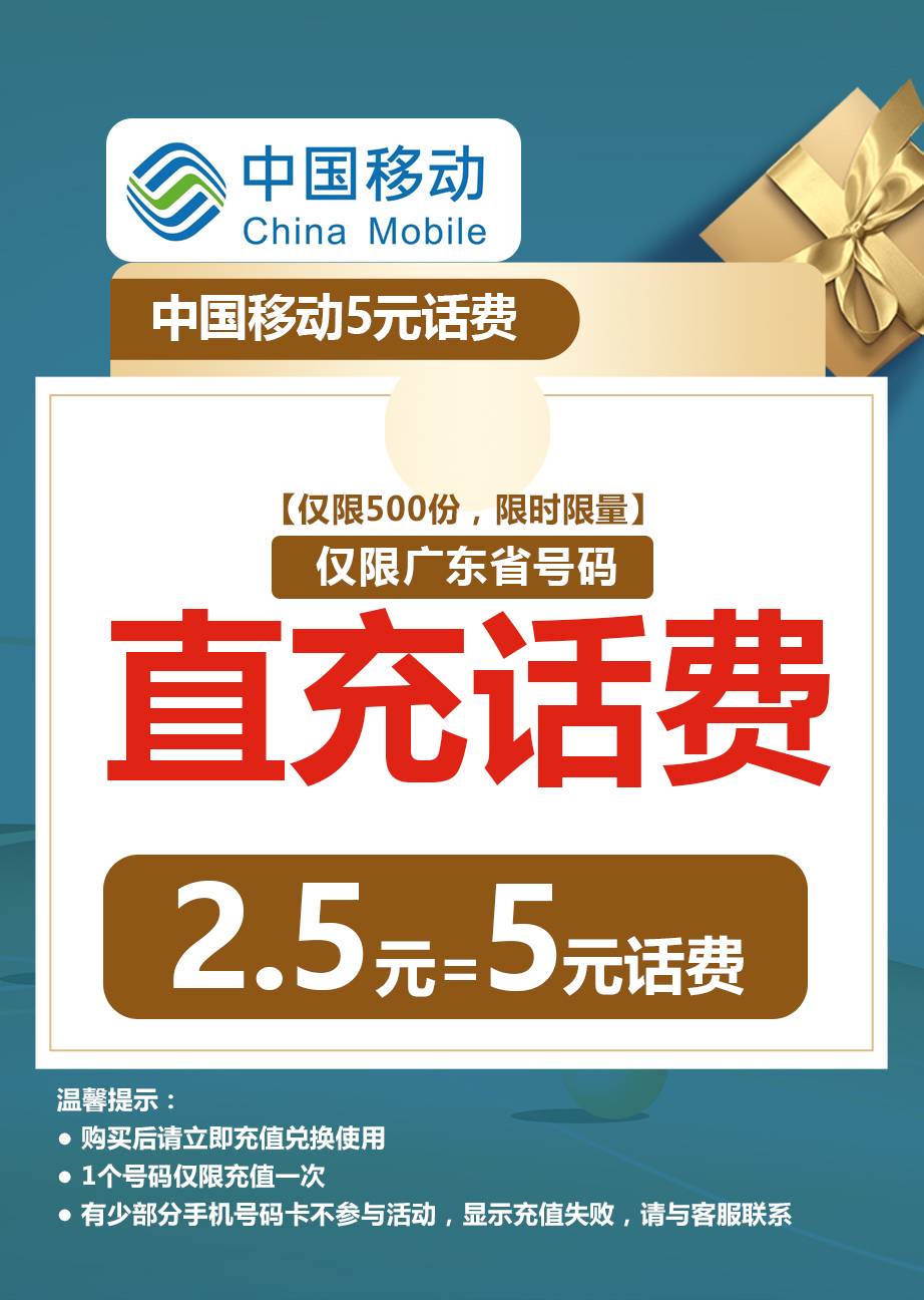 【6月移动话费特惠充值】广东用户专属！2.5元=广东移动5元话费，2小时内到账！