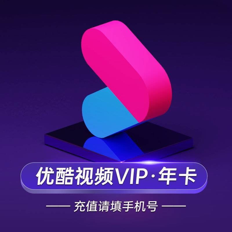 【限时抢】99元秒杀优酷视频会员12个月，~海量大片+无广告+高清视听盛宴.....尽享欢“剧”时刻 ！充值手机号码！1-24小时到帐