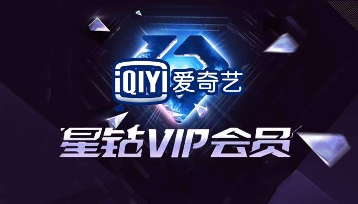 【爱奇艺星钻VIP丨自动充值】￥268官方价418元爱奇艺星钻VIP会员年卡，手机、屏板、电脑、电视、VR五屏通用！尊享热剧抢先看、精选综艺、专属弹幕等多项会员权益！支持TV端！