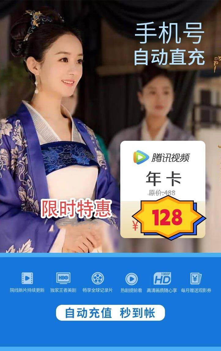 【官方直充，下单秒到】腾讯视频会员特价福利！158元/年卡，抢腾讯VIP会员，海量大片+无广告+高清视听盛宴.....尽享欢“剧”时刻，充值腾讯视频绑定的手机号！