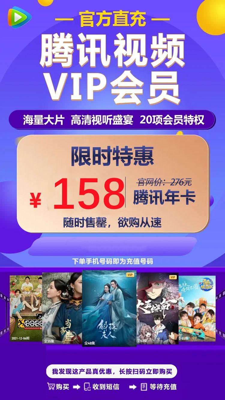 【自动充值，秒到帐！】55.9元抢腾讯VIP季卡3个月会员，海量大片+无广告+高清视听盛宴.....尽享欢“剧”时刻，充值腾讯视频绑定的手机号！